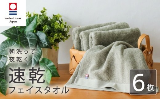 【今治タオル】 フェイスタオル 【速乾】 6枚 グレー 乾きやすい 日本製 国産 薄手 吸水 ギフト プレゼント 贈り物 家庭用 バス用品 綿100％ スポーツ 高品質 日用品 普段使い シンプル 新居浜市 高評価 無地 部屋干し 人気返礼品 リピーター 携帯 持ち運び まとめ買い 新生活 夏 いまばり たおる  こくさん にほん きゅうすい うすで へやぼし