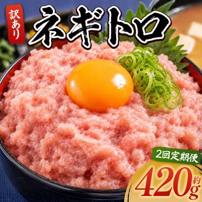 ふるさと納税 香南市 【定期便】ネギトロ丼にも 訳ありネギトロ 小分け まぐろ セット 2回 計420g Wda-0014