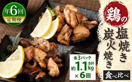 【年6回定期便】鶏の塩焼き・炭火焼 食べ比べ セット 約1.1kg（各3パック）×6回 2種 味付き 鶏肉 国産 お肉 調理済 真空パック おつまみ おかず 焼鳥 惣菜 家飲み 家呑み 晩酌 定期便冷凍 宮崎県 九州 送料無料 薄切り 小分け