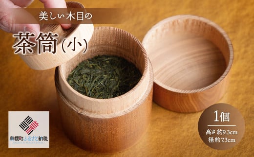 美しい木目の茶筒(小) ふるさと納税 人気 おすすめ ランキング 茶筒 茶づつ 木工品 木製 シック インテリア おしゃれ 食器 北海道 美幌町 送料無料 BHRG076