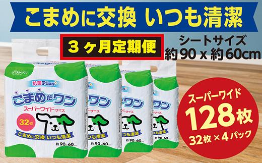 
299【3ヶ月連続お届け】定期便 3回 ペットシート こまめだワン スーパーワイド 32枚×4袋 クリーンワン ペットシーツ 犬用 抗菌 こまめに交換 いつも清潔
