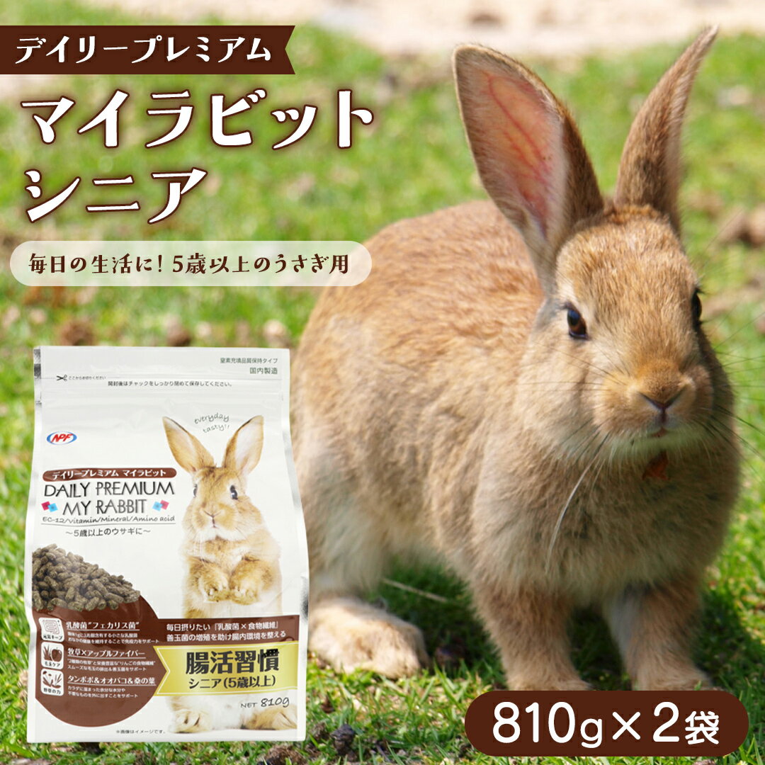 【ふるさと納税】デイリープレミアム マイラビット 《シニア》 810g × 2袋 うさぎ 小動物用フード ペットフード タンポポ オオバコ 桑の葉 乳酸菌配合