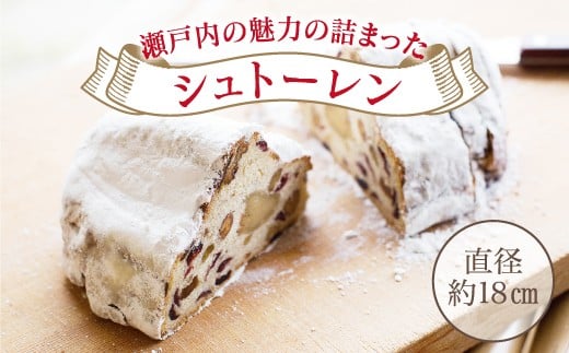 【ふるさと納税】[期間限定] 『シュトーレン』瀬戸内から冬の贈り物【Yamaguchi】B-14 ※2025年11月～12月末頃に順次発送予定