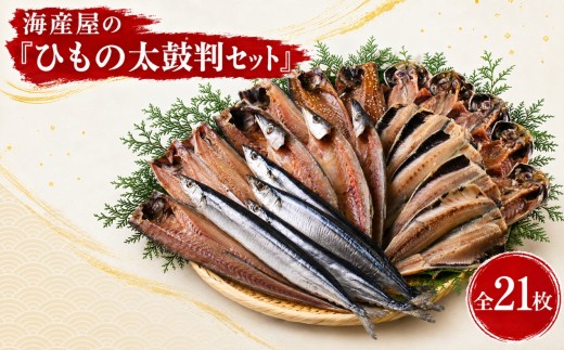 海産屋の「無添加ひもの太鼓判セット」 真あじ 鯵 真さば 鯖 真いわし イワシ さんま 秋刀魚 カマス かます 干物 無添加 冷凍 西伊豆 伊豆 ギフト お歳暮 お中元