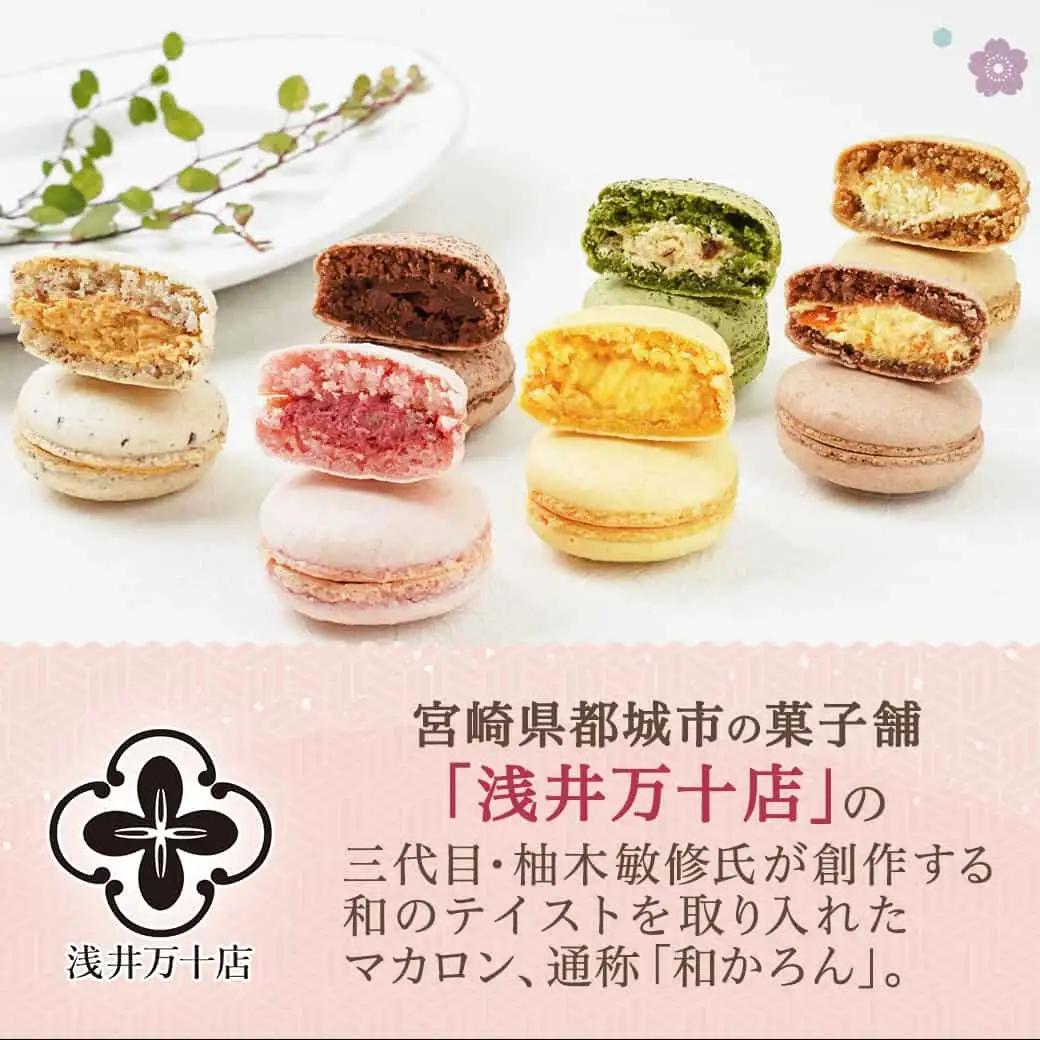 浅井万十店「和かろん」16個アソートセット≪みやこんじょ特急便≫〔13-J7-005-Q〕_(都城市) マカロン みやこんじょ茶 珈琲ふろまぁじゅ 木いちご 和風しょこら 塩きゃらめる 完熟マンゴー 