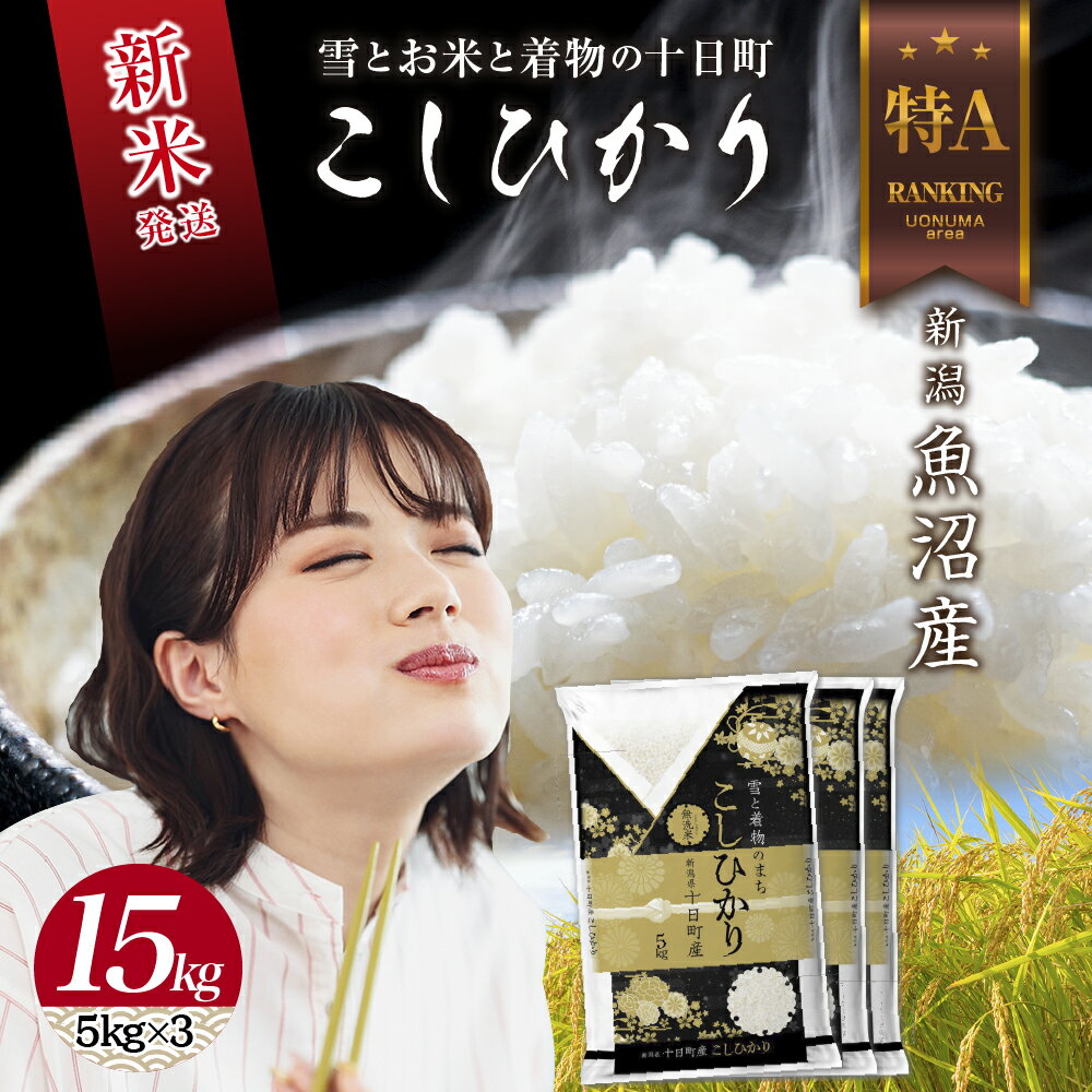 【ふるさと納税】【令和7年産】 令和7年産 新潟県 魚沼産 コシヒカリ お米 15kg （5kg×3袋） 精米済み（お米の美味しい炊き方ガイド付き）白米 こしひかり 食品 人気 おすすめ 送料無料 十日町 十日町市 精米 産直　お届け：入金確認後、順次発送