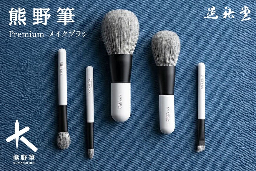 
            熊野化粧筆 【KP-S-5】【KP-1】選べる premiumシリーズ Premium5本セット（化粧箱・ポーチ付き） パウダーブラシ 1本【メイクブラシ 化粧筆 フェイスブラシ チークブラシ アイシャドウブラシ 立体感 透明感 熊野筆 伝統工芸 職人技 高級筆 セット ケース ギフト 贈り物】
          