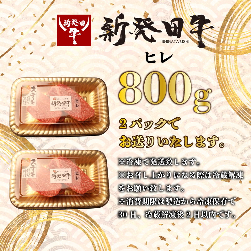 【ヒレ】ステーキ 800g フィレ 霜降り 新発田牛 ブランド BBQ キャンプ 特選 贅沢 ギフト 贈答 お歳暮  新潟 えのもとミート enomoto008
