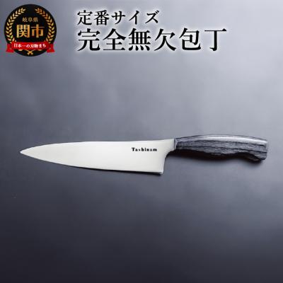 ふるさと納税 関市 完全無欠包丁