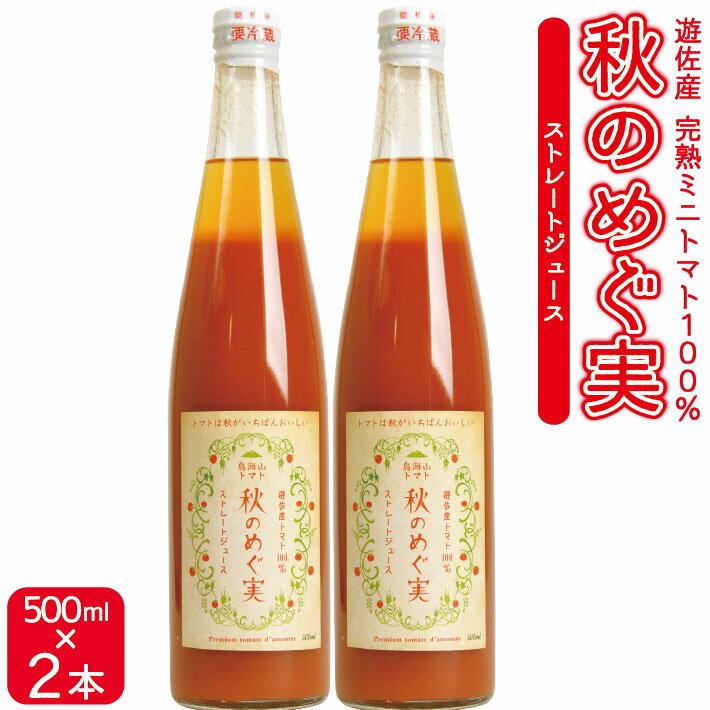 【ふるさと納税】農家直送 トマトジュース 秋のめぐ実 砂糖不使用 食塩無添加 500ml×2本
