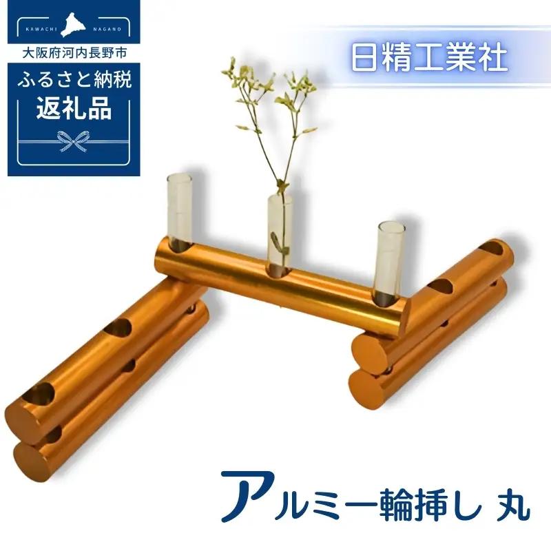 アルミ一輪挿し　丸　オレンジ　おしゃれ　お花　フラワーベース　花瓶　シンプル　４色展開