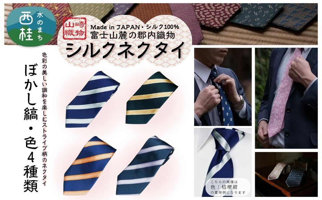 
            シルク100% ネクタイ　富士桜工房　ぼかし縞 ／ 郡内織ブランド シルク ネクタイ プレゼント 贈り物 ビジネス 冠婚葬祭 国産 日本製【n0580_yam】
          