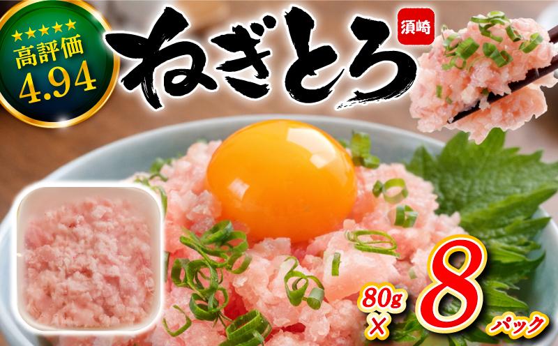 【鮮度抜群】ネギトロ 約640g (80g x 8パック) まぐろ 鮪 マグロ ねぎとろ 新鮮 海鮮 魚 刺し身 刺身 マグロのたたき