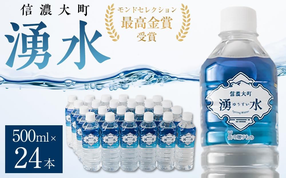
            『信濃大町 湧水』24本セット・モンドセレクション最高金賞受賞
          