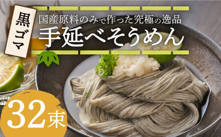 【数量限定】黒ゴマ手延べそうめん 国産 32束 / そうめん 島原そうめん 手延べ 麺 素麺 / 南島原市 / のうち製麺 [SAF001]