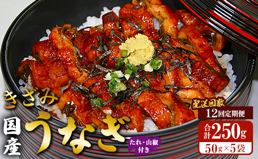 【12回定期便】国産 きざみうなぎ蒲焼き 5袋 たれ・山椒付き 合計60袋 Wss-0055