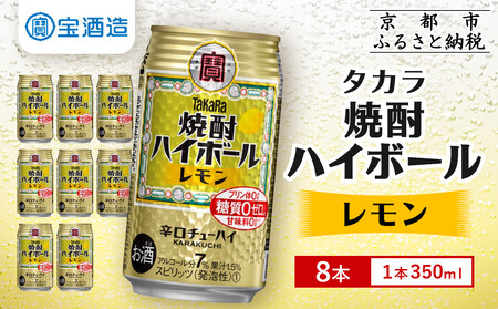 【タカラ】焼酎ハイボール＜レモン＞ 8本×350ml｜京都 タカラ 焼酎 酎ハイ ハイボール 人気セット 酎ﾊｲ ﾊｲﾎﾞｰﾙ 酎ﾊｲ ﾊｲﾎﾞｰﾙ 酎ﾊｲ ﾊｲﾎﾞｰﾙ 酎ﾊｲ ﾊｲﾎﾞｰﾙ