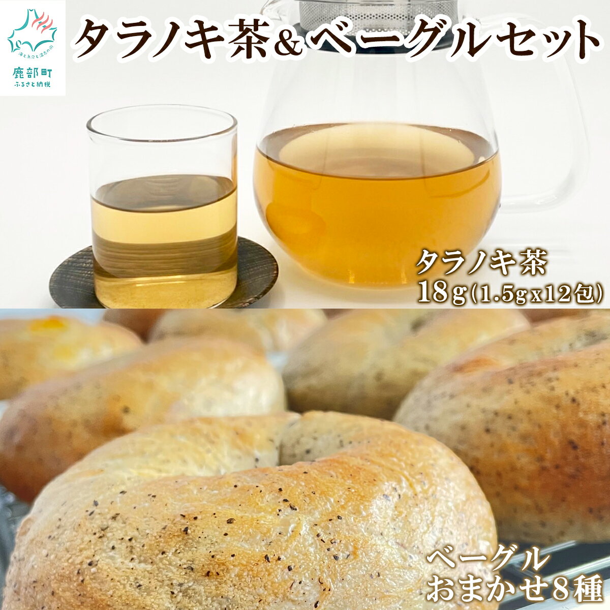 【ふるさと納税】タラノキ茶18g (1.5g x 12包) ベーグル おまかせ8個 詰め合わせ セット 個包装 小分け パン お茶 飲料 おうち時間 朝ごはん おやつ お菓子 送料無料