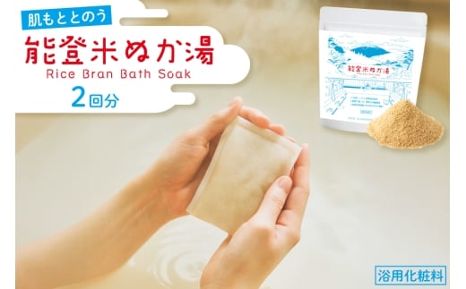 能登米 ぬか湯 30g 2パック 計2回分 [株式会社カラダック 石川県 志賀町 CN4003] 入浴剤 保湿 しっとり 風呂 バス 無添加 合成香料 防腐剤 着色料 不使用