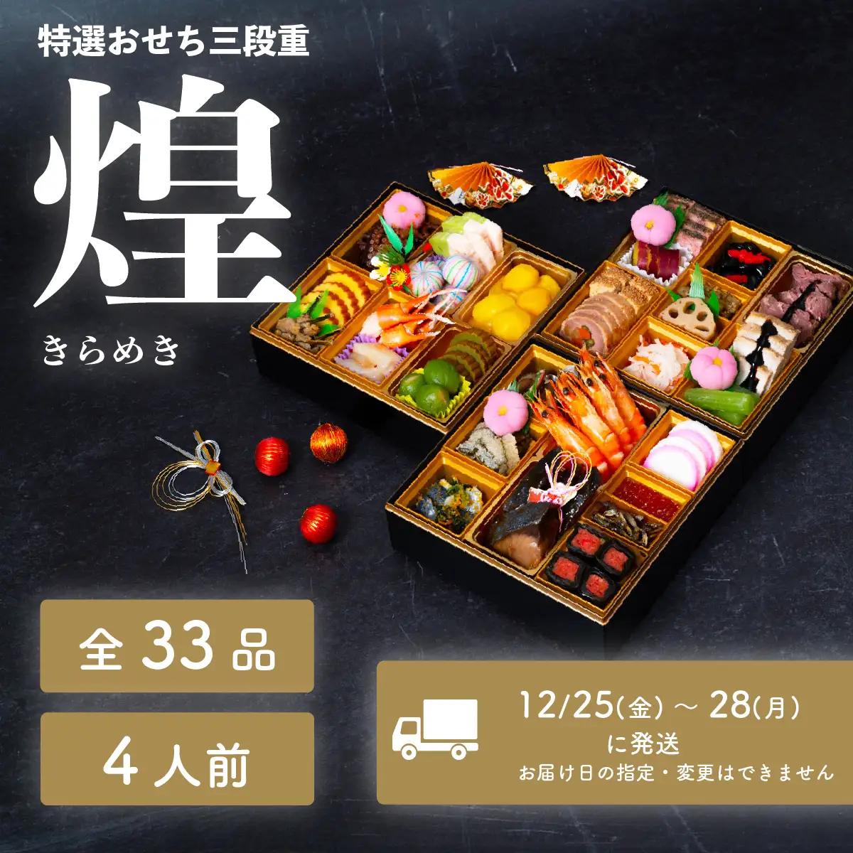 おせち 煌 和洋折衷 全33品 3段重 4人盛 おせち