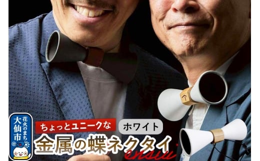 ensui蝶ネクタイ ホワイト 秋田県 大仙市