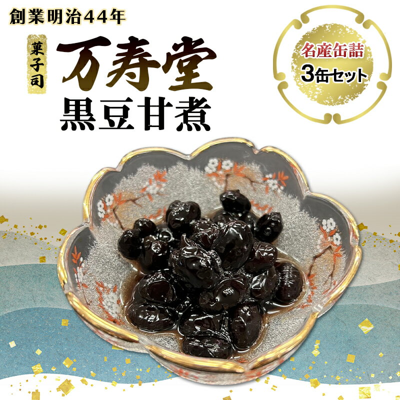 【ふるさと納税】創業明治44年［菓子司 万寿堂］名産缶詰 黒豆甘煮 3本セット 秋田 羽後 西馬音内【 缶詰 黒豆 煮豆 菓子材料 保存食 老舗 ギフト 】