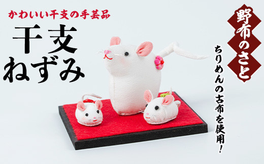 No.889-02 干支ねずみ！ちりめんの古布や錦紗の生地を使用した干支の手芸品！国産 日本製 雑貨 手織い 古布 藍 型染 サラサ 工芸品 置物 手芸品 生まれ年 出生 お祝い 贈答 プレゼント 十二支 子 丑 寅 卯 辰 巳 午 未 申 酉 戌 亥【野布のさと】