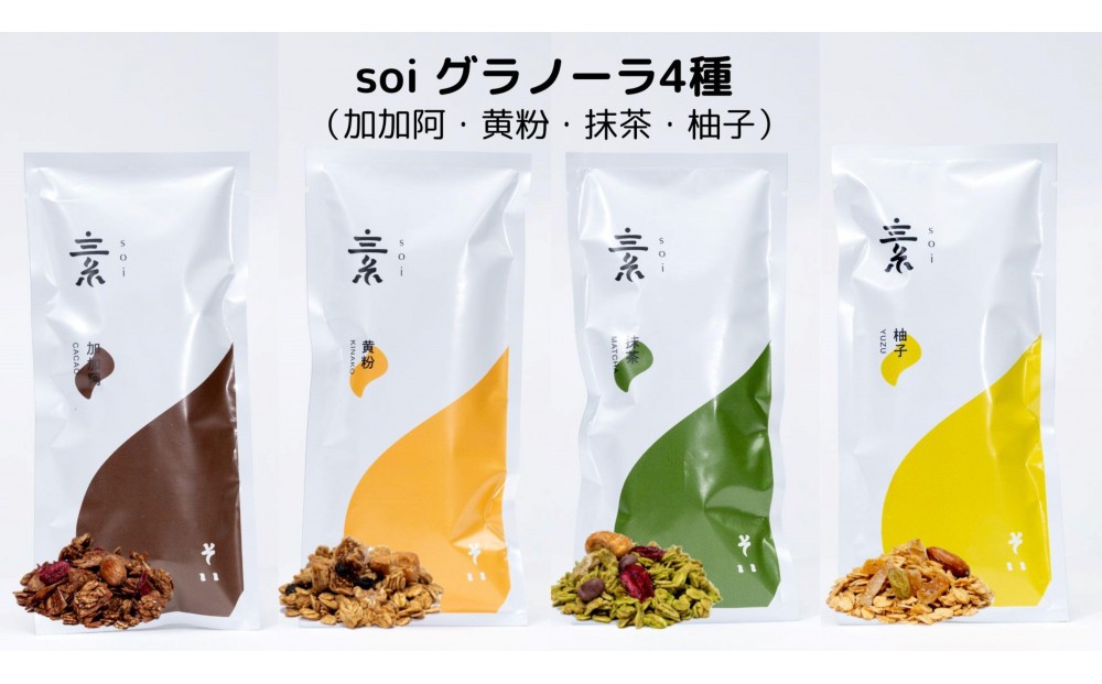 
                  soi 食べ比べグラノーラ 4種類（カカオ・きなこ・抹茶・ゆず）
                
