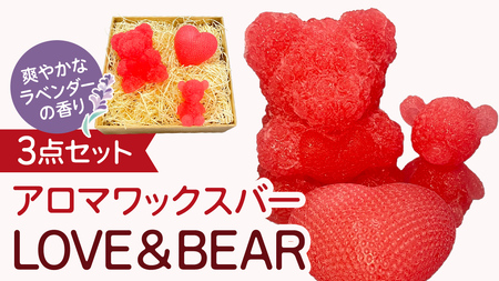 アロマワックスバー LOVE&BEAR 3点セット  ( ラベンダー / ピンク色 )