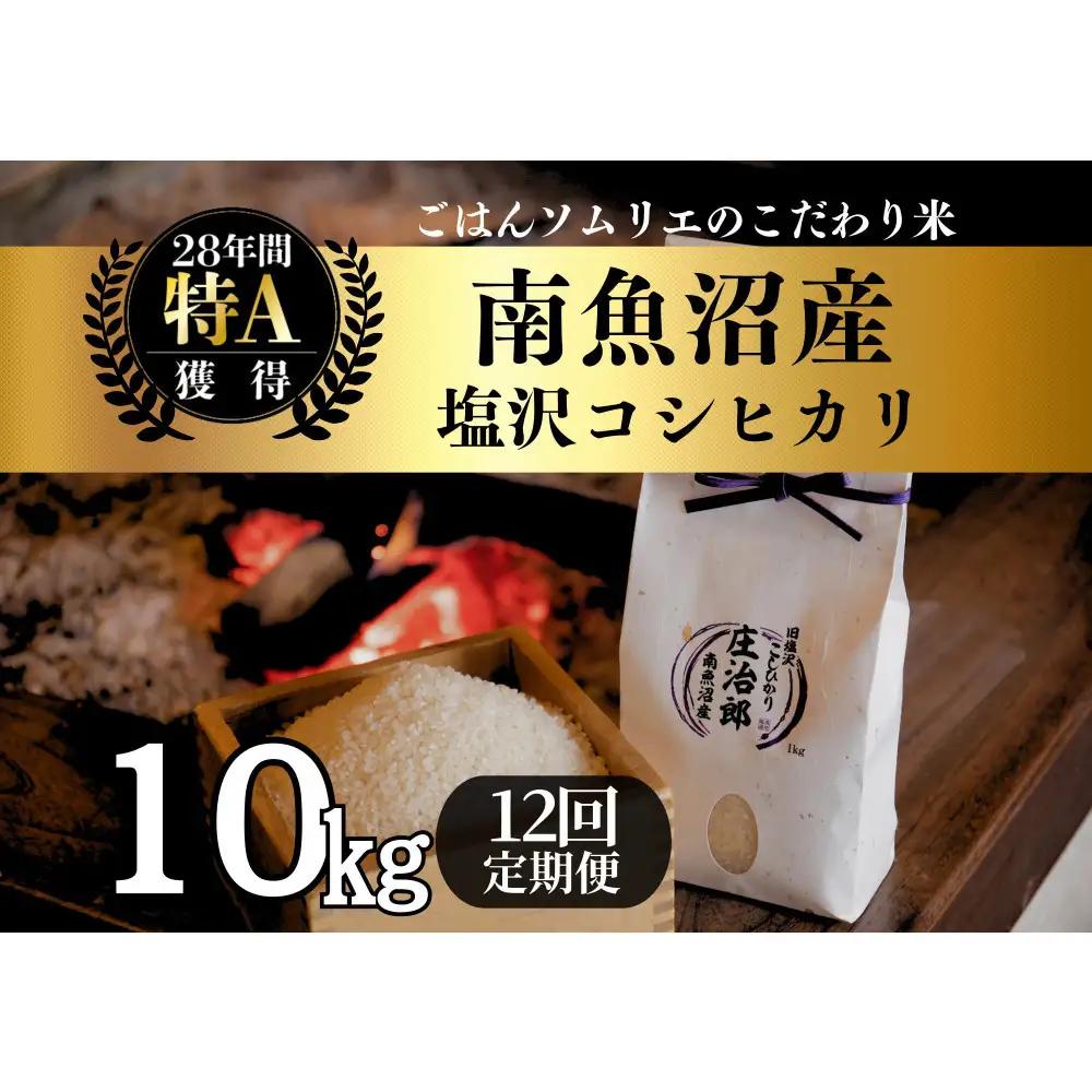 【令和8年産】定期便10kg×12回 ごはんソムリエの南魚沼産コシヒカリ　100％塩沢産【定期便 銘柄米 ブランド米 精米 こしひかり コシヒカリ魚沼産 新潟米 新潟県産 産地直送 ご飯 御飯 ごはん お米 米】【2026年9月中旬より1ヶ月以内に順次発送予定】