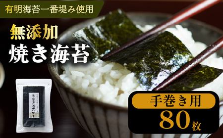 【 無添加 】 焼海苔 手巻き海苔 80枚