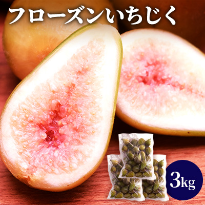 フローズンいちじく3kg（1kg×3袋） 果物詰合せ フルーツ 冷凍 