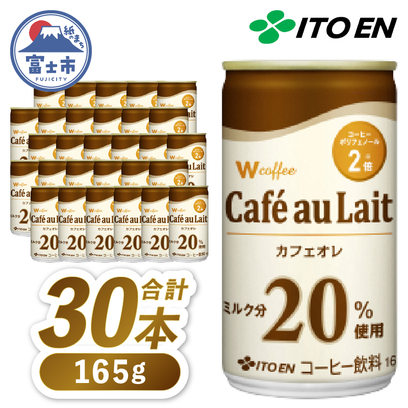 伊藤園　Ｗ　ｃｏｆｆｅｅ　Ｃａｆｅ　ａｕ　Ｌａｉｔ缶１６５g　カフェオレ　30本（1898）