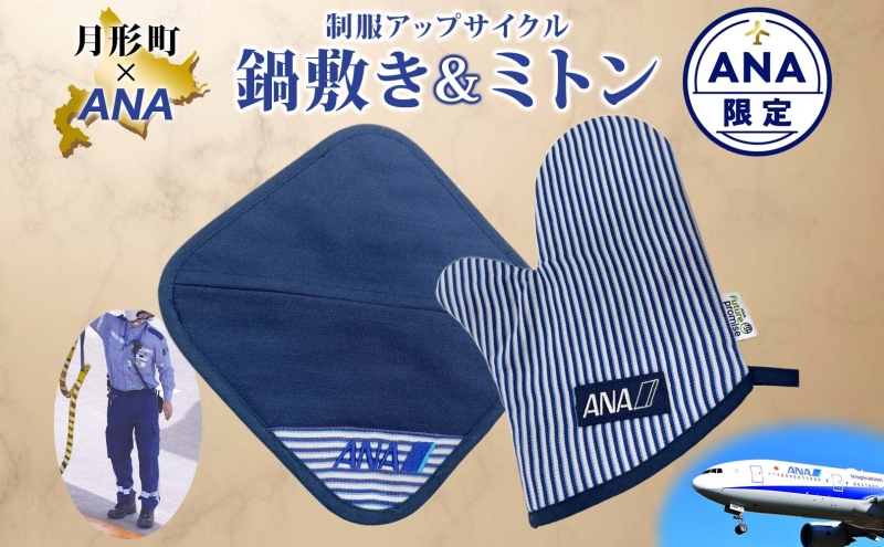 【ANA限定】北海道 月形町 ANA コラボ  アップサイクル  鍋敷き＆ミトン SDGs  グランドハンドリング制服 リメイク リサイクル  リユース 再利用 キッチン インテリア 機能性 高校生デザイン 月形刑務所 送料無料