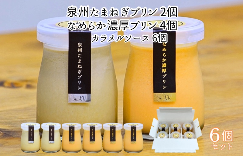 泉州たまねぎプリン 2個 ＆ なめらか濃厚プリン 4個【食べ比べ セット 手作り 冷蔵 ぷりん スイーツ デザート】 099H2883