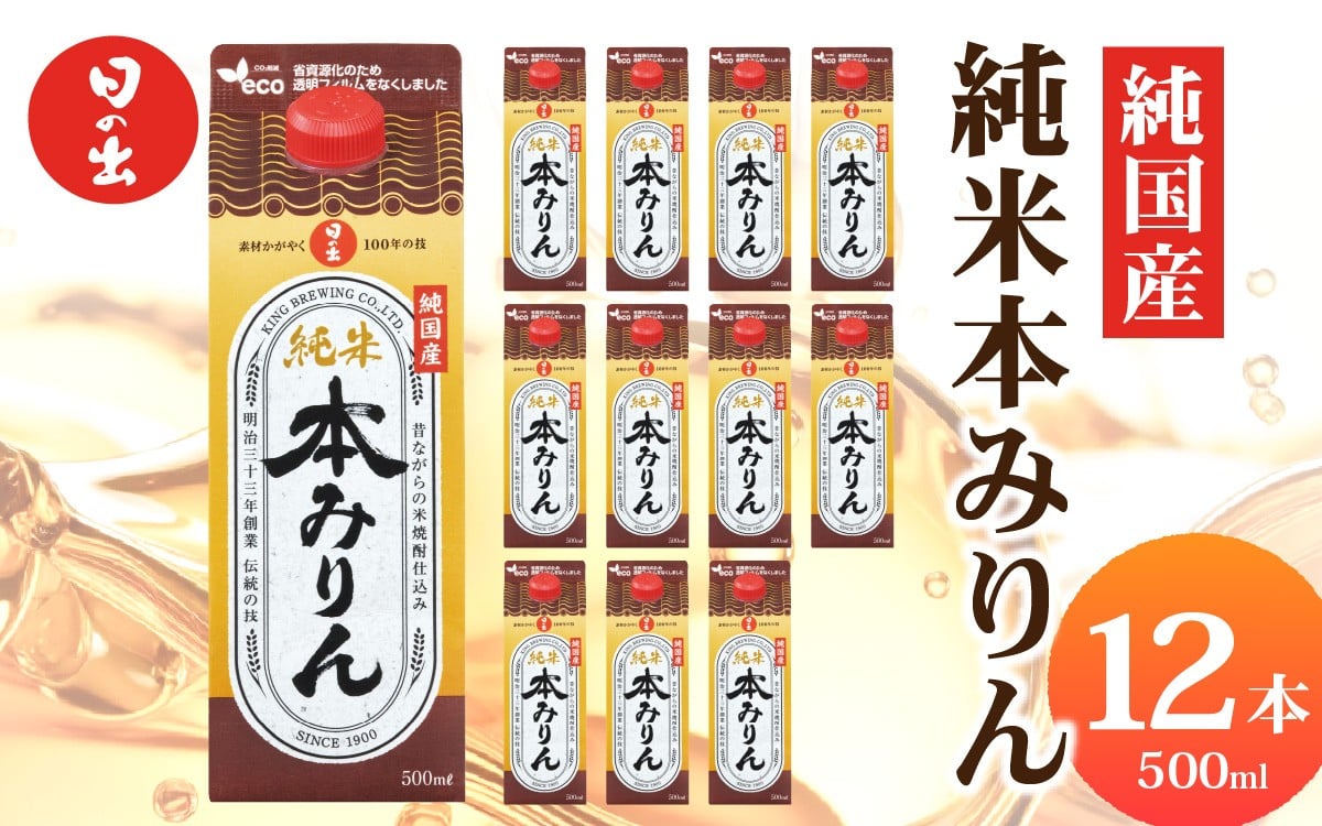 
            日の出みりん 純国産純米本みりん 500ml/12本　【 国産 料理 調味料 米こうじ もち米 米焼酎 煮物 焼き物 】
          