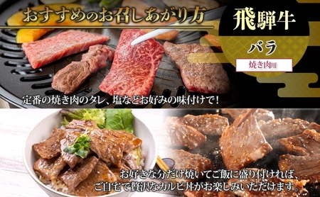 飛騨牛 バラ焼肉用 霜降り 和牛 飛騨牛【700g】