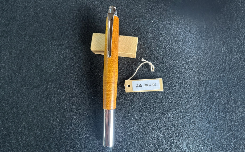 金桑 縮み杢の万年筆N
