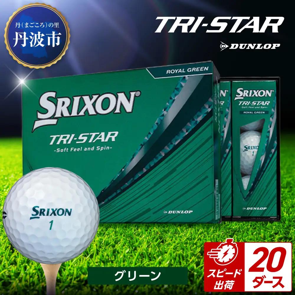 ゴルフボール　スリクソン　トライスター　グリーン【20ダース/240球入り】