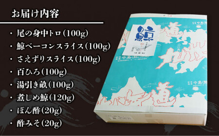 【希少部位含む！】大満足！鯨の王道6品セット [DBM007]  鯨 セット