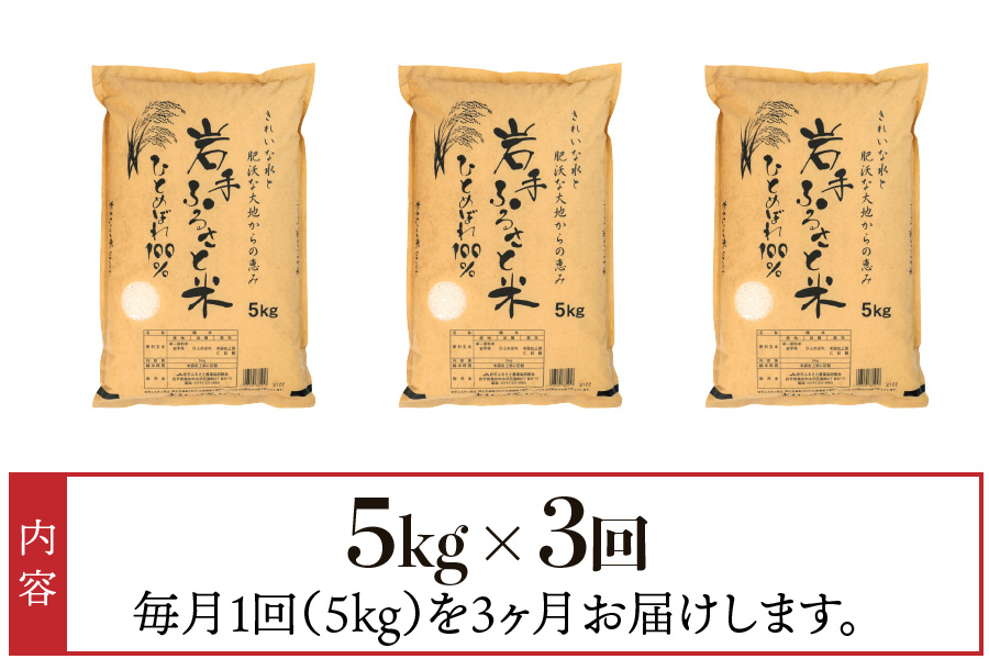 3人に1人がリピーター! ☆全3回定期便☆ 岩手ふるさと米 5kg×3ヶ月 令和6年産 一等米ひとめぼれ 東北有数のお米の産地 岩手県奥州市産【配送時期に関する変更不可】 [U0138]