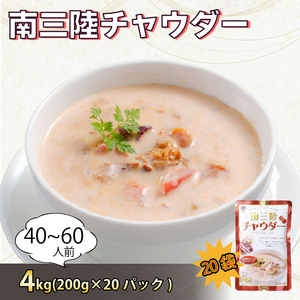 【スピード発送】 トマト風味 南三陸チャウダー  4kg / 40～60人前 (1袋200g×20袋) スープ