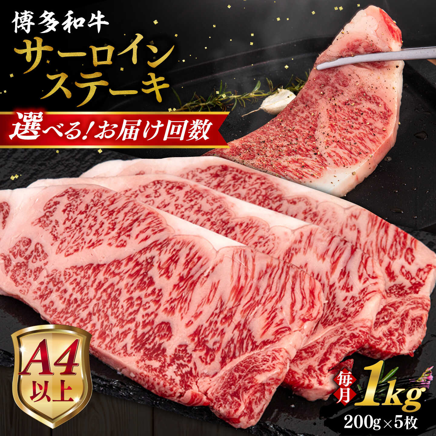 【ふるさと納税】【選べるお届け回数】【A4/A5等級】博多和牛 サーロイン ステーキ 1kg (200g×5枚) 糸島市 / ヒサダヤフーズ 黒毛和牛 牛肉 ステーキ肉 3回 6回 12回 定期便 [AIA081] 100000円 10万円