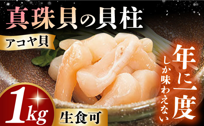 
【先行予約】真珠貝(アコヤ)の貝柱 1kg＜2025年1月から発送＞【冷蔵配送・生食可】 長崎県/西彼町漁業協同組合 [42AKAK001] アコヤ 貝柱 あこや貝 貝 真珠 魚介 魚貝 ホタテ 刺身 大容量 数量限定 アコヤ貝 あこや 真珠貝 冬 チョイス限定
