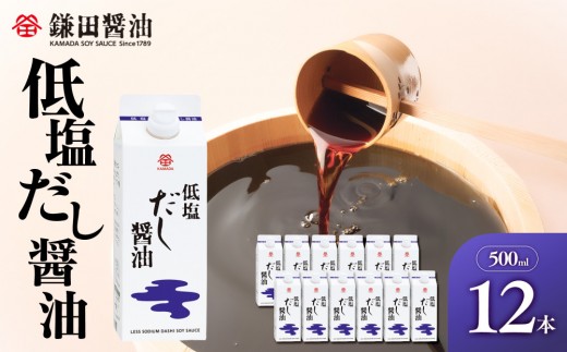 【鎌田醤油】 低塩だし醤油500ml×12本入【カマダ しょうゆ だししょうゆ しょう油 ギフト 贈答 出汁 だし 調味料 国産 かつお 醤油 めんつゆ うどんつゆ 調理 料理 だし醤油 醤油 出汁醤