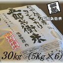 【ふるさと納税】【令和6年産】特別栽培米 五郎兵衛米 玄米 30Kg（5K×6） GG-0300 オーガニック研究会＜出荷時期：2024年9月10日頃～＞【 お米 コシヒカリ こしひかり 長野県 佐久市 】