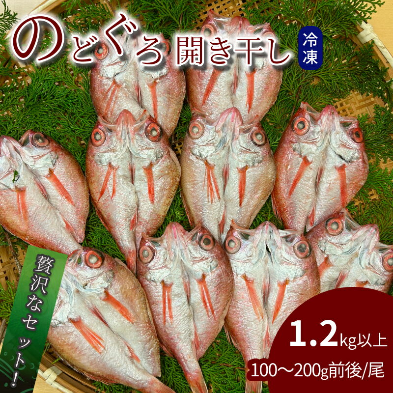 【ふるさと納税】のどぐろ開き干し 1.2kg以上 1尾あたり 100g～200g前後 ふるさと納税 魚 魚介類 高級魚 のどぐろ 干物 名物 鮮度 冷凍 【176_1789】