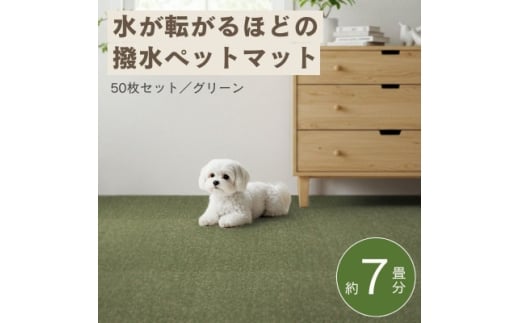 水が転がる程の撥水性!防水ペットマット「UKU」50枚セット グリーン＜複数個口で配送＞【4074732】