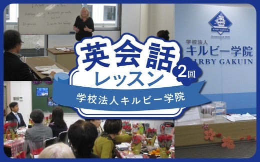 学校法人キルビー学院 英会話レッスン(2回) 英会話 英会話レッスン レッスン 英語 受講 チケット 英会話講座 都内 新宿 体験 0140-001-S06