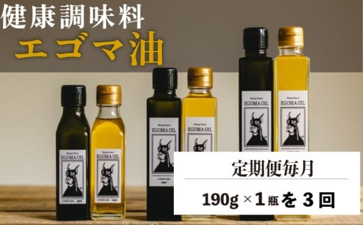 【定期便毎月3回】エゴマ油 190g 国産 受付後搾油 農薬・化学肥料不使用 食用油 エゴマ油 健康 南知多町産 調味料 愛知県 南知多町 人気 おすすめ<br>